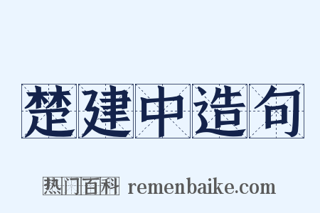 楚建中造句是什么意思的图片